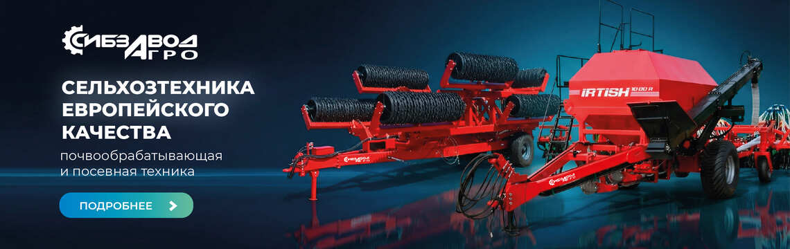 СибзаводАгро