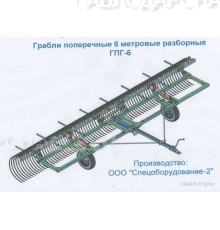 Грабли поперечные ГПГ-2(4,6)