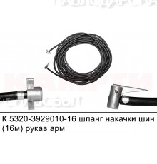 Шланг подкачки 5320-3929010-16 16м