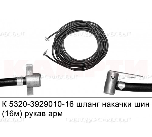 Шланг подкачки 5320-3929010-16 16м