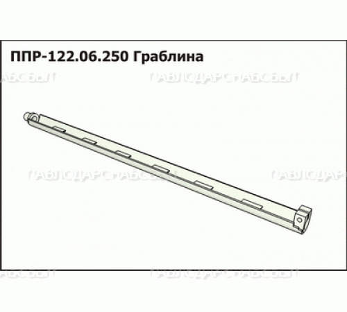 Граблина ППР-122.06.250 Граблина ППР-122.06.250