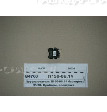 Переключатель клавишный П150М.06.14(блокир.дифф.)  МТЗ