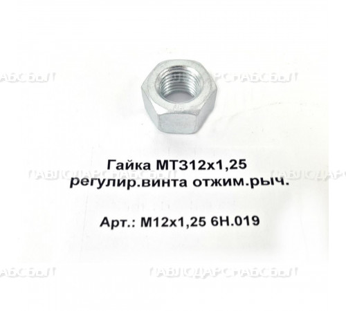 Гайка М12*1,25 регулир.винта отжим.рыч. МТЗ Гайка М12*1,25 регулир.винта отжим.рыч. МТЗ