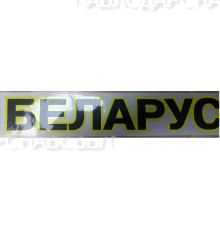 Наклейка 70*375 мм МТЗ Беларусь