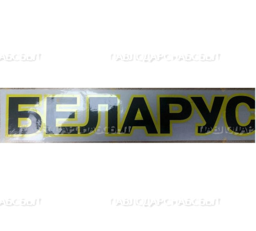 Наклейка 70*375 мм МТЗ Беларусь