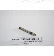 Валик вед.шестерён 740.1011042-40  масл.насоса