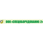 Cпецоборудование - 2