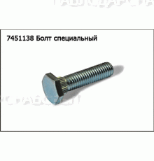 Болт специальный 7451138  ЖТТ клевер (крепления верх. и нижн. опоры)