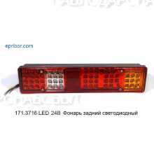 Фонарь задний LED (171.3716-01) КАМАЗ Евро-1 КэП 24В