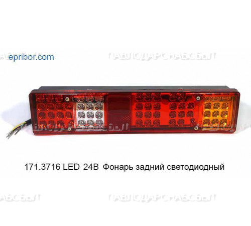 Фонарь задний LED (171.3716-01) КАМАЗ Евро-1 КэП 24В