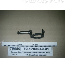 Рамка 70-1702040-01 механизма переключения  МТЗ