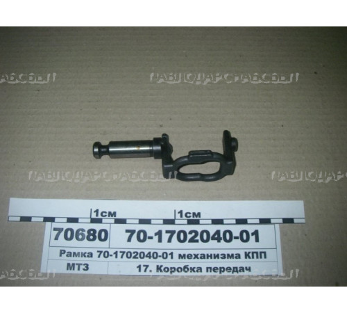 Рамка 70-1702040-01 механизма переключения МТЗ Рамка 70-1702040-01 механизма переключения МТЗ